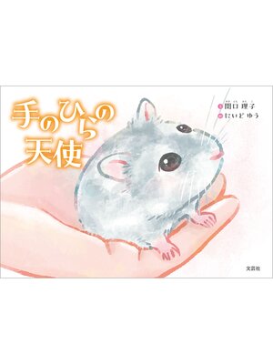 cover image of 手のひらの天使